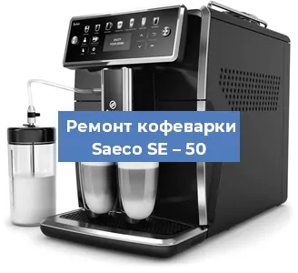 Чистка кофемашины Saeco SE – 50 от накипи в Екатеринбурге